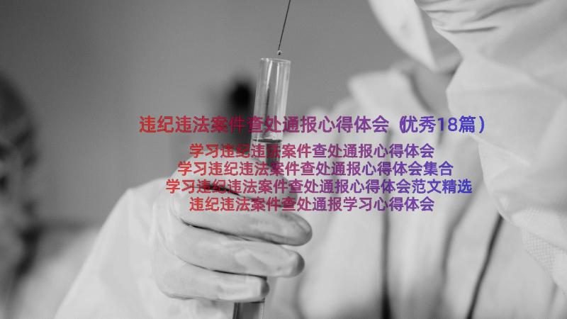 违纪违法案件查处通报心得体会（优秀18篇）