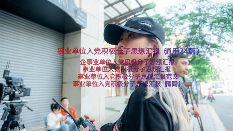 事业单位入党积极分子思想汇报（通用24篇）