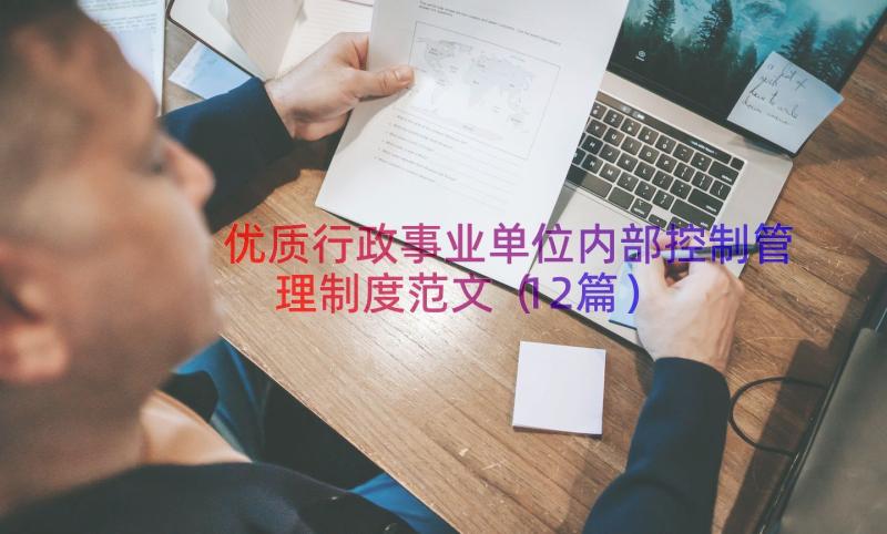 优质行政事业单位内部控制管理制度范文（12篇）