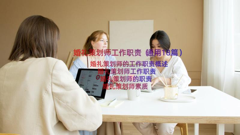 婚礼策划师工作职责（通用18篇）