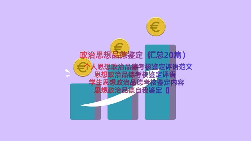 政治思想品德鉴定（汇总20篇）