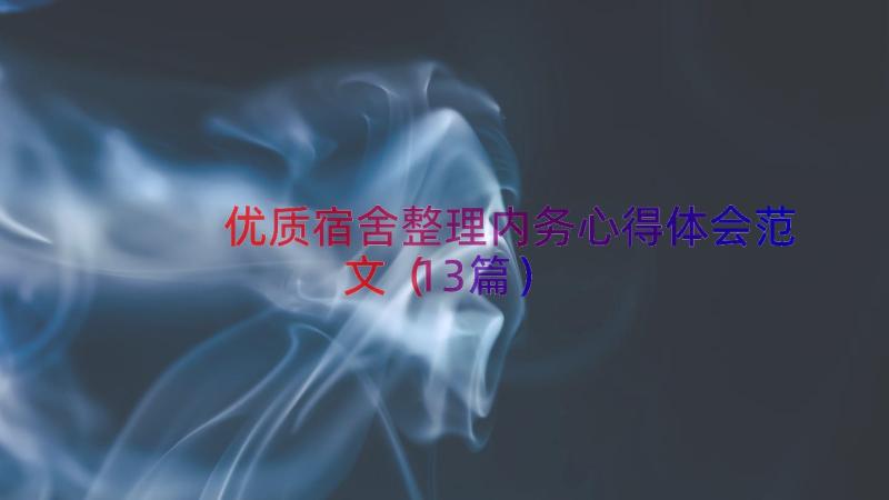 优质宿舍整理内务心得体会范文（13篇）