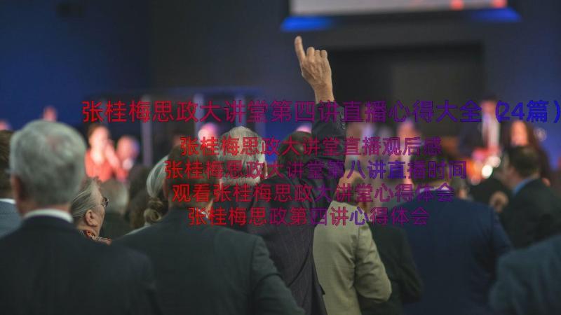 张桂梅思政大讲堂第四讲直播心得大全（24篇）