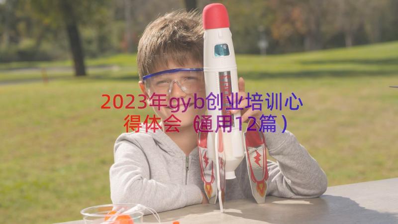 2023年gyb创业培训心得体会（通用12篇）