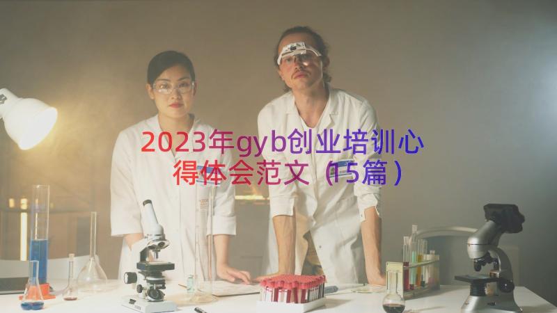 2023年gyb创业培训心得体会范文（15篇）