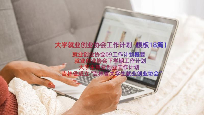 大学就业创业协会工作计划（模板18篇）