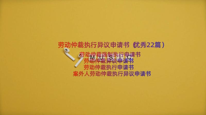 劳动仲裁执行异议申请书（优秀22篇）