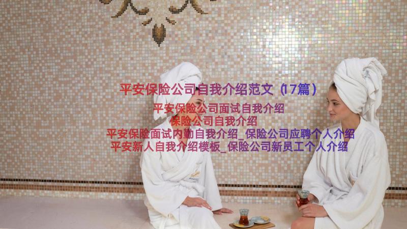 平安保险公司自我介绍范文（17篇）