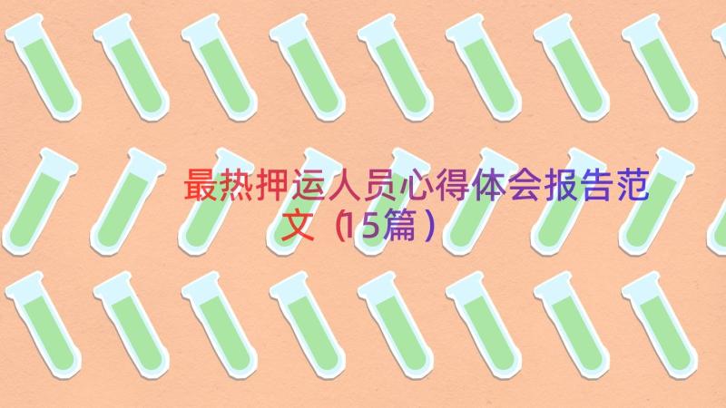 最热押运人员心得体会报告范文（15篇）