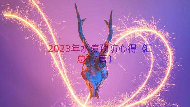 2023年水痘预防心得（汇总17篇）