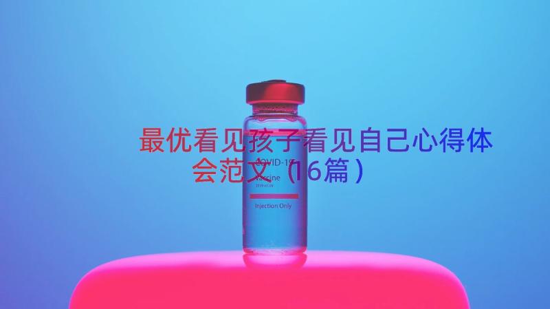 最优看见孩子看见自己心得体会范文（16篇）