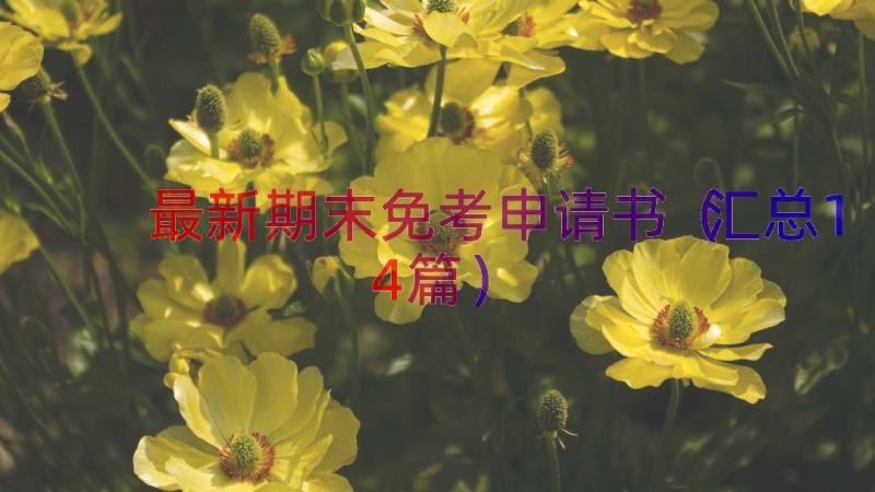 最新期末免考申请书（汇总14篇）