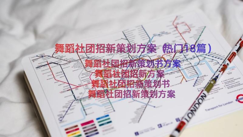 舞蹈社团招新策划方案（热门18篇）