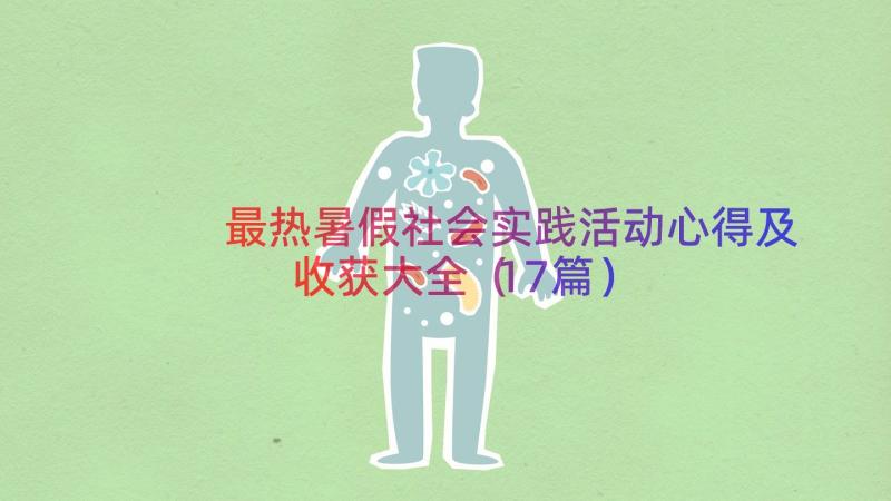 最热暑假社会实践活动心得及收获大全（17篇）