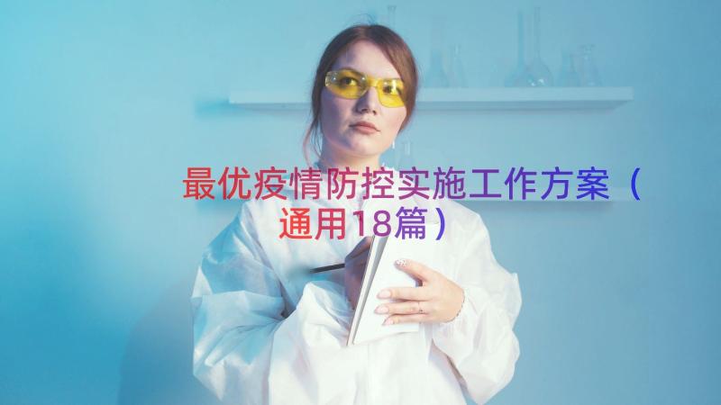 最优疫情防控实施工作方案（通用18篇）