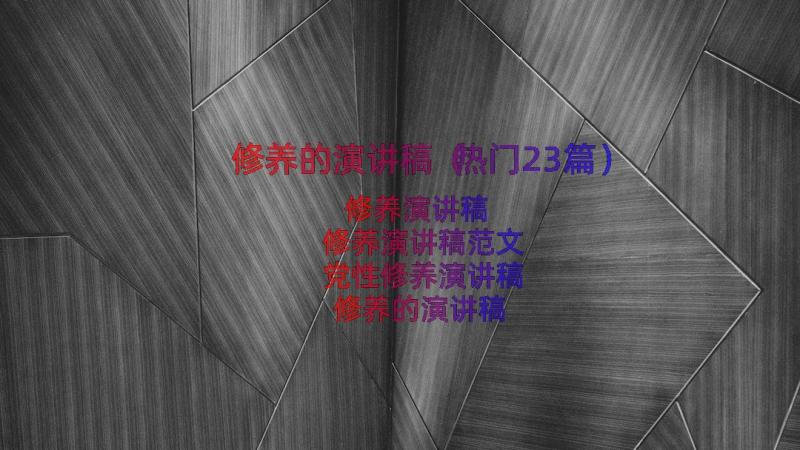 修养的演讲稿（热门23篇）