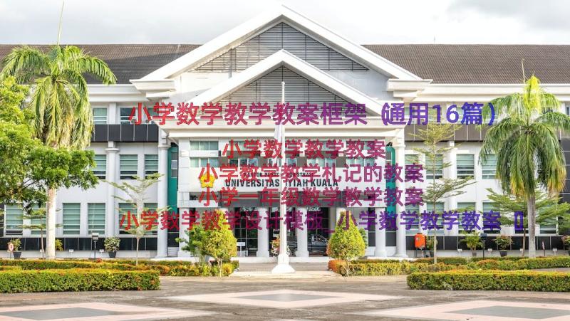 小学数学教学教案框架（通用16篇）