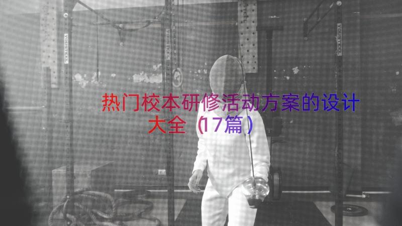 热门校本研修活动方案的设计大全（17篇）