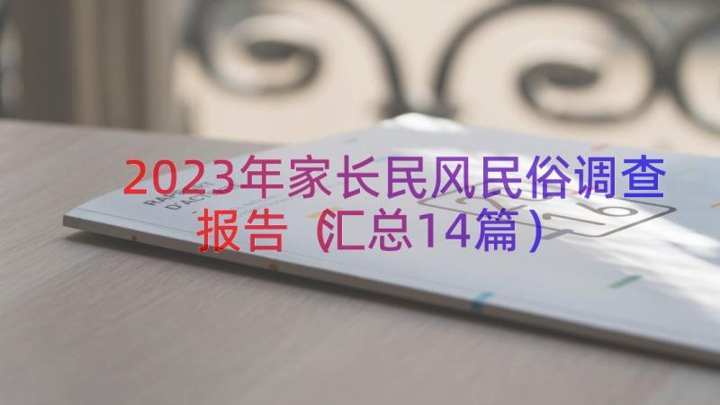 2023年家长民风民俗调查报告（汇总14篇）