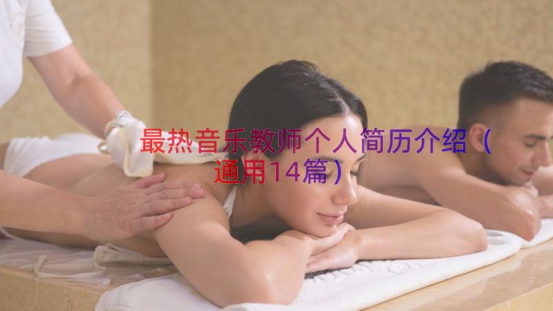 最热音乐教师个人简历介绍（通用14篇）