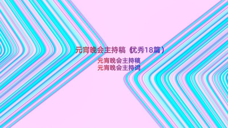 元宵晚会主持稿（优秀18篇）