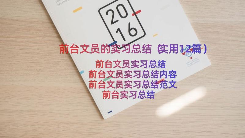 前台文员的实习总结（实用12篇）