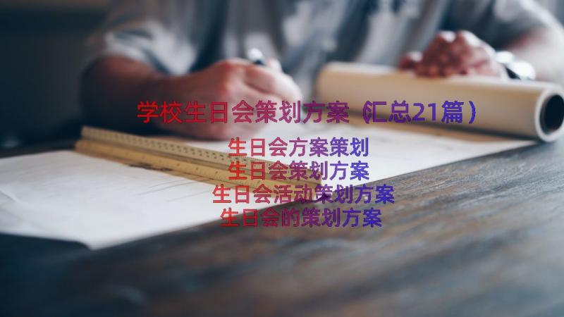 学校生日会策划方案（汇总21篇）