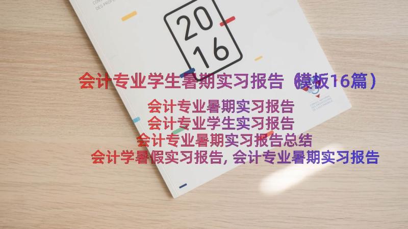 会计专业学生暑期实习报告（模板16篇）