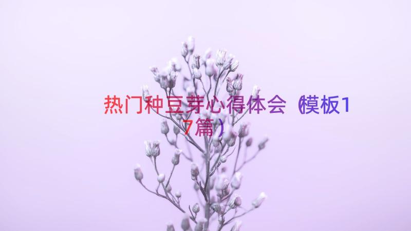 热门种豆芽心得体会（模板17篇）