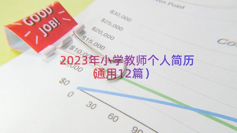 2023年小学教师个人简历（通用12篇）