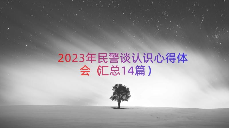 2023年民警谈认识心得体会（汇总14篇）