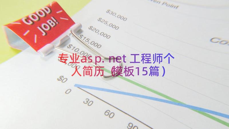 专业asp.net工程师个人简历（模板15篇）