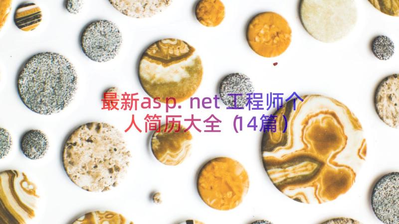 最新asp.net工程师个人简历大全（14篇）