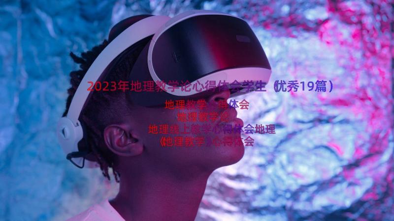 2023年地理教学论心得体会学生（优秀19篇）