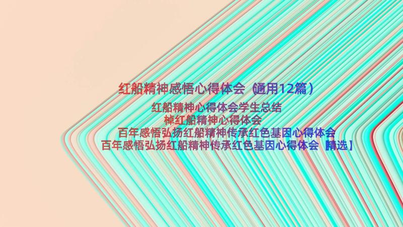 红船精神感悟心得体会（通用12篇）