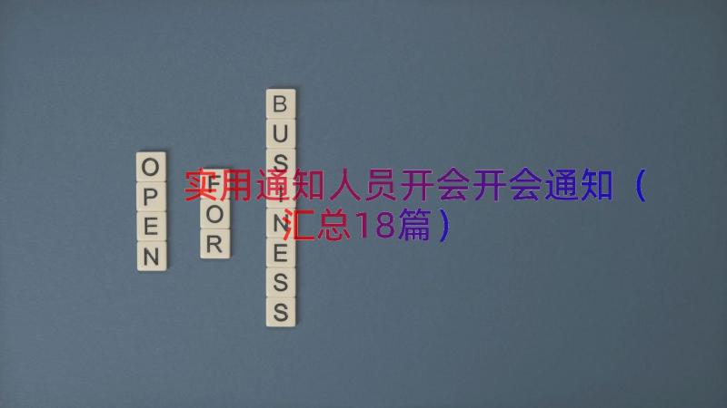 实用通知人员开会开会通知（汇总18篇）