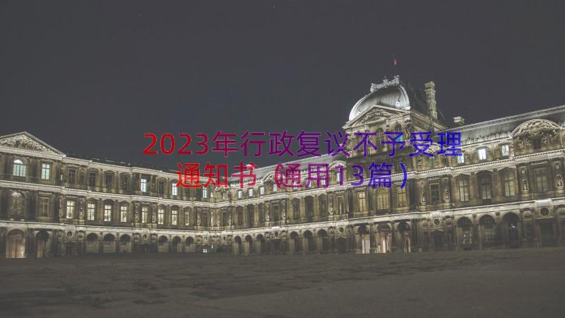 2023年行政复议不予受理通知书（通用13篇）