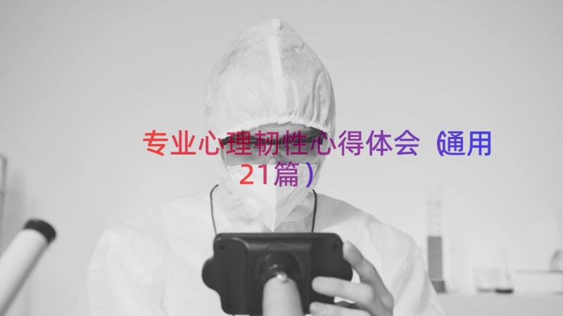 专业心理韧性心得体会（通用21篇）