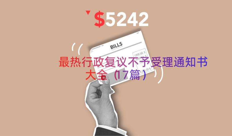 最热行政复议不予受理通知书大全（17篇）