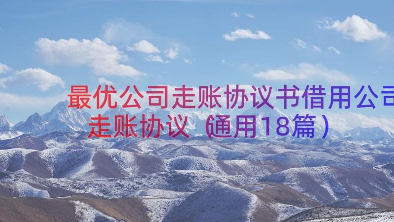 最优公司走账协议书借用公司走账协议（通用18篇）