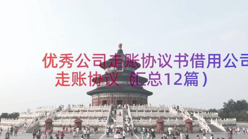 优秀公司走账协议书借用公司走账协议（汇总12篇）