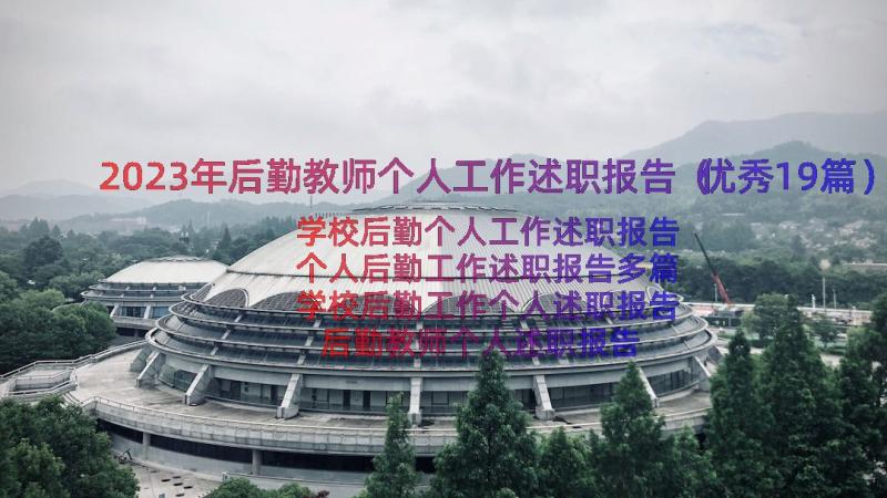 2023年后勤教师个人工作述职报告（优秀19篇）