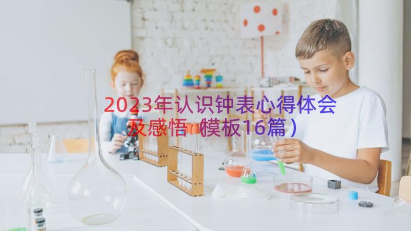 2023年认识钟表心得体会及感悟（模板16篇）