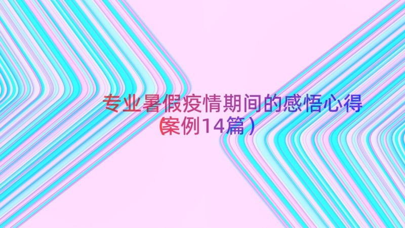 专业暑假疫情期间的感悟心得（案例14篇）