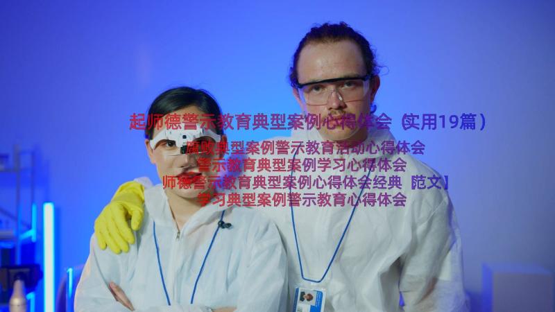 起师德警示教育典型案例心得体会（实用19篇）