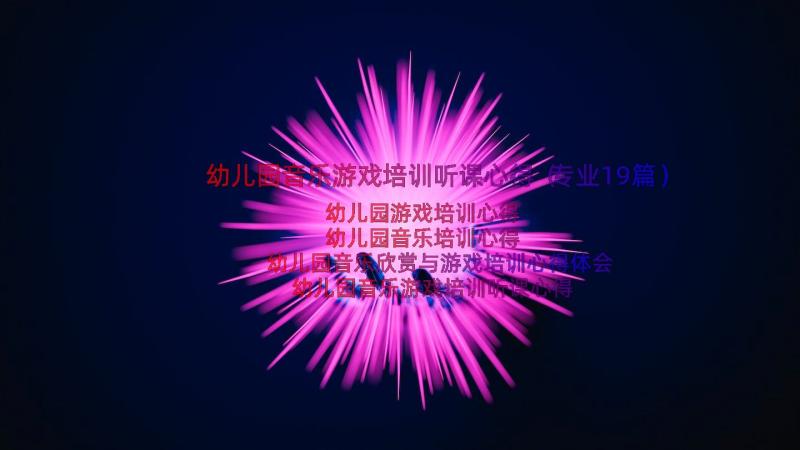 幼儿园音乐游戏培训听课心得（专业19篇）