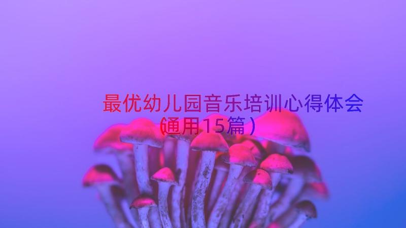 最优幼儿园音乐培训心得体会（通用15篇）