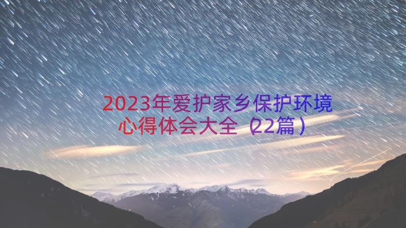 2023年爱护家乡保护环境心得体会大全（22篇）