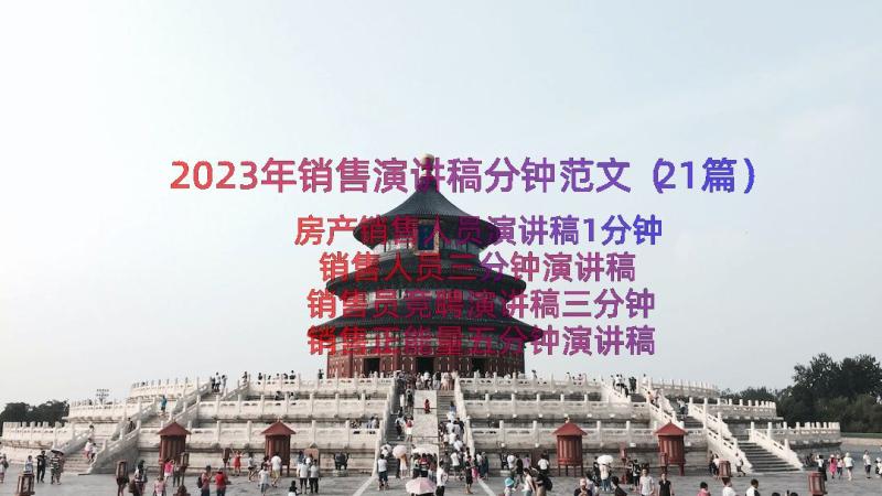 2023年销售演讲稿分钟范文（21篇）