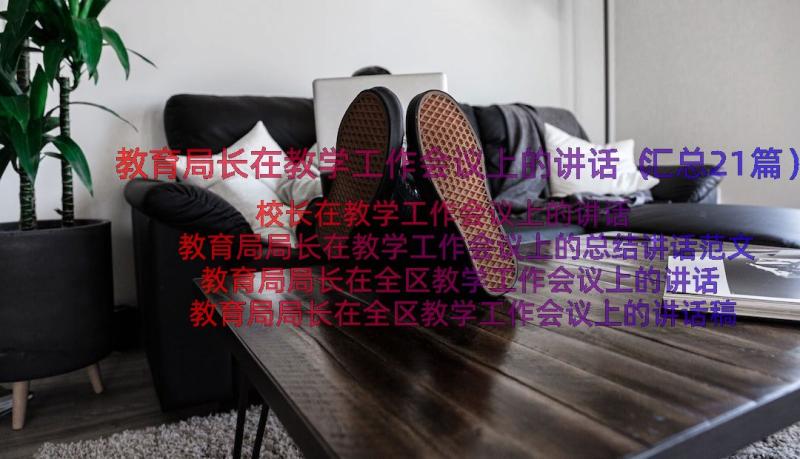 教育局长在教学工作会议上的讲话（汇总21篇）